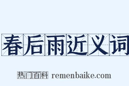 春后雨近义词是什么意思的图片